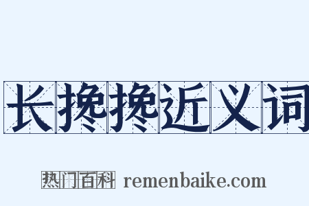 长搀搀近义词是什么意思的图片